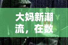 大媽新潮流，在數(shù)字世界中游出不一樣的‘毒彩’
