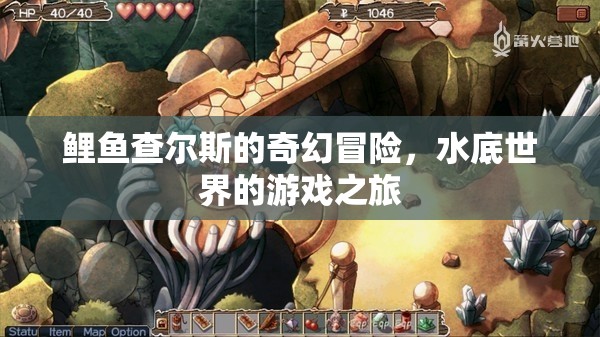 水底世界的奇幻冒險，鯉魚查爾斯的奇妙旅程
