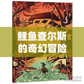 水底世界的奇幻冒險，鯉魚查爾斯的奇妙旅程