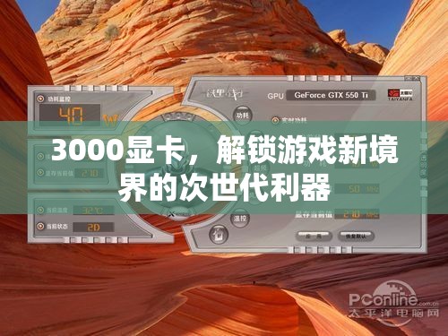 解鎖游戲新境界，3000系列顯卡的次世代利器