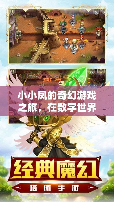 小小鳳的數(shù)字奇境，展翅飛翔的奇幻游戲之旅