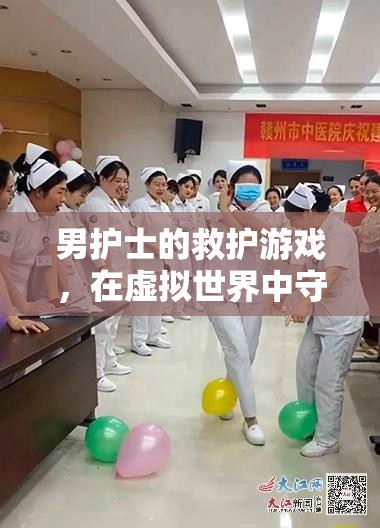男護(hù)士的救護(hù)游戲，在虛擬世界中守護(hù)生命的使命