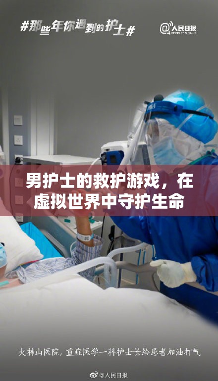 男護(hù)士的救護(hù)游戲，在虛擬世界中守護(hù)生命的使命
