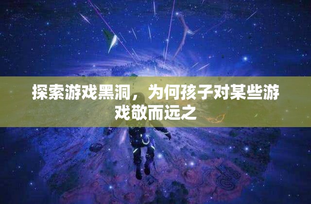 探索游戲黑洞，為何孩子對某些游戲敬而遠(yuǎn)之