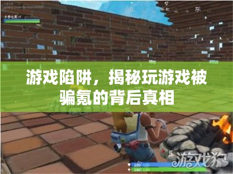 揭秘游戲陷阱，玩游戲被騙氪的背后真相