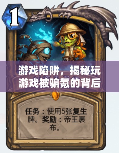 揭秘游戲陷阱，玩游戲被騙氪的背后真相