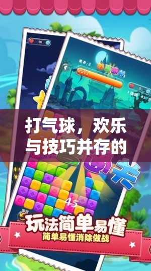 打氣球，歡樂與技巧的雙重挑戰(zhàn)