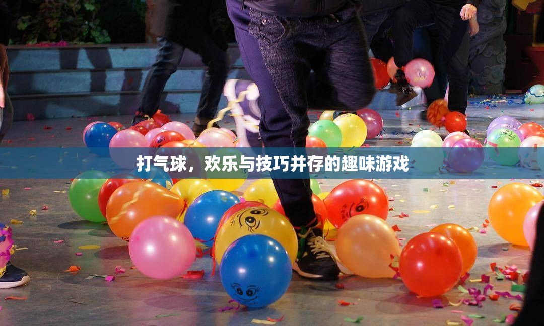打氣球，歡樂與技巧的雙重挑戰(zhàn)
