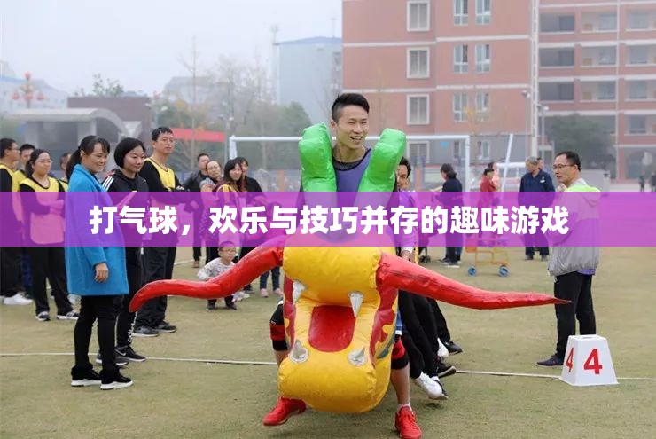 打氣球，歡樂與技巧的雙重挑戰(zhàn)