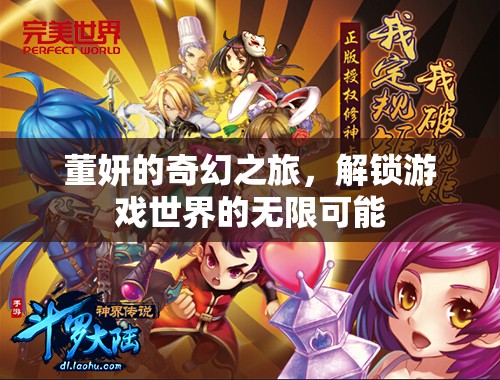 董妍的奇幻之旅，解鎖游戲世界的無限可能  第1張