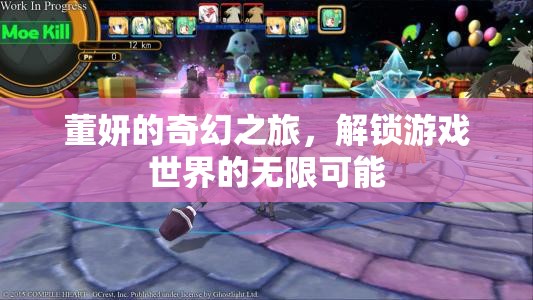 董妍的奇幻之旅，解鎖游戲世界的無限可能  第2張
