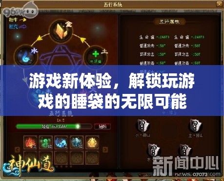 解鎖游戲新境界，睡袋中的無限可能
