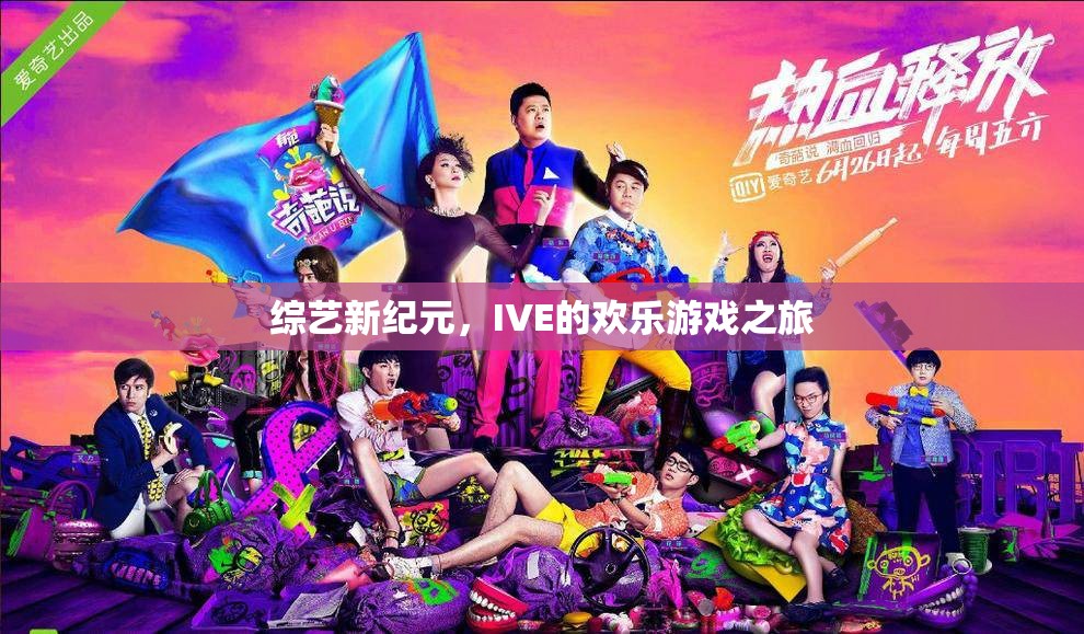 IVE的歡樂游戲之旅，開啟綜藝新紀元