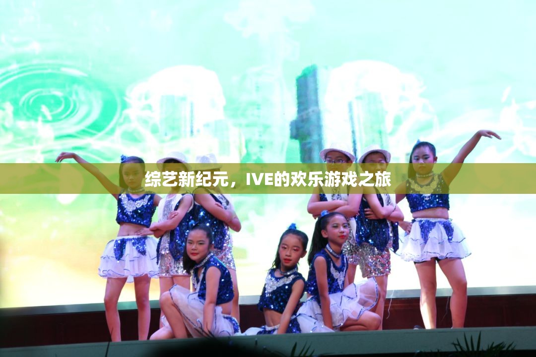 IVE的歡樂游戲之旅，開啟綜藝新紀元