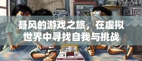 虛擬世界中的自我探索與挑戰(zhàn)，聶風(fēng)的游戲之旅