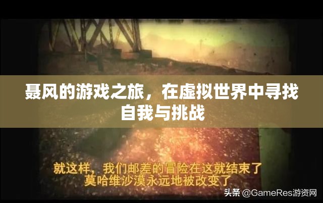 虛擬世界中的自我探索與挑戰(zhàn)，聶風(fēng)的游戲之旅