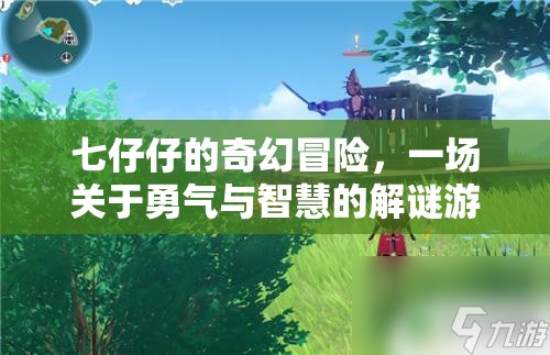 七仔仔的奇幻解謎之旅，勇氣與智慧的冒險