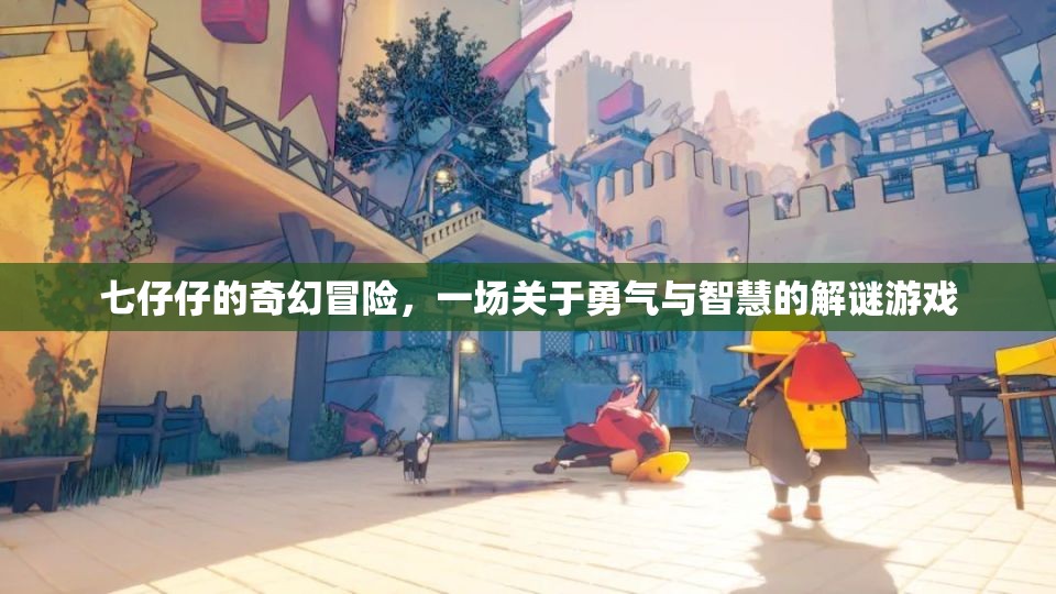 七仔仔的奇幻解謎之旅，勇氣與智慧的冒險