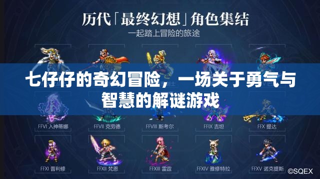七仔仔的奇幻解謎之旅，勇氣與智慧的冒險