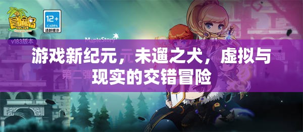 未遛之犬，游戲新紀(jì)元中的虛擬與現(xiàn)實交錯冒險