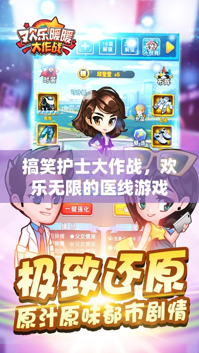 歡樂醫(yī)線，搞笑護士的歡樂大作戰(zhàn)