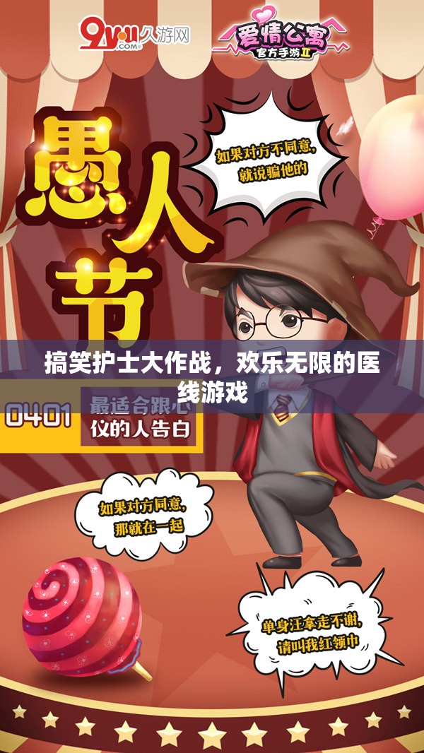 歡樂醫(yī)線，搞笑護士的歡樂大作戰(zhàn)