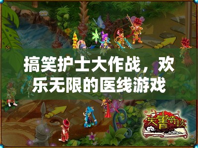 歡樂醫(yī)線，搞笑護士的歡樂大作戰(zhàn)