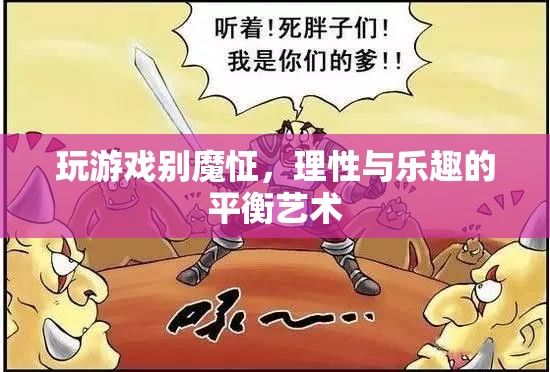 理性與樂趣的平衡，探索游戲中的非魔怔之道