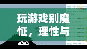 理性與樂趣的平衡，探索游戲中的非魔怔之道