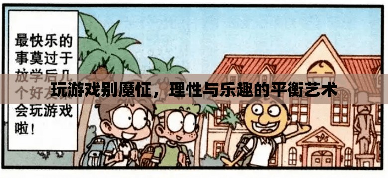 理性與樂趣的平衡，探索游戲中的非魔怔之道