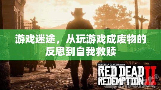 游戲迷途，從沉迷游戲到自我救贖的反思之旅