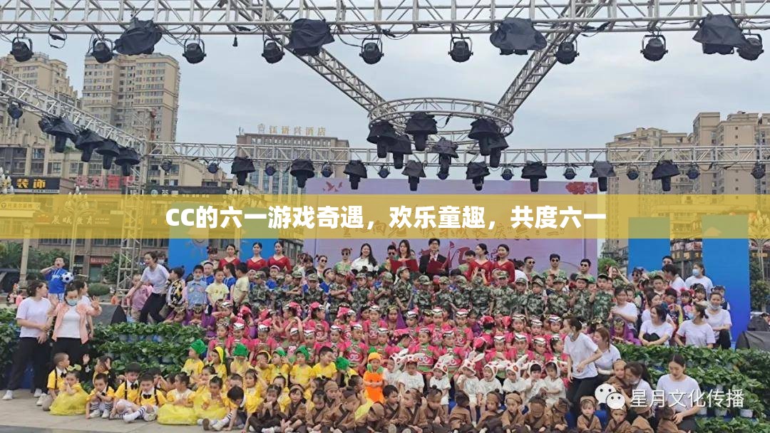 CC的六一游戲奇遇，共度歡樂童趣的六一佳節(jié)