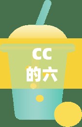 CC的六一游戲奇遇，共度歡樂童趣的六一佳節(jié)