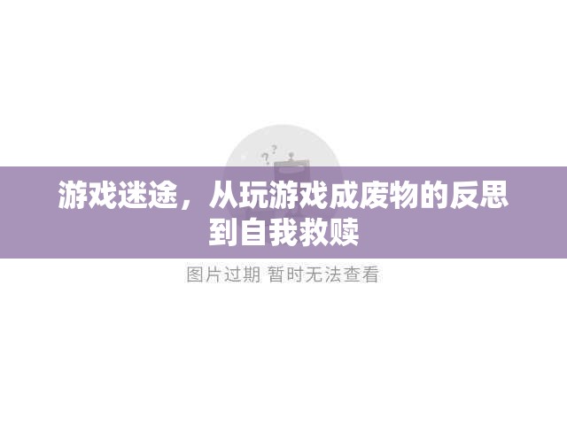 游戲迷途，從沉迷游戲到自我救贖的反思之旅