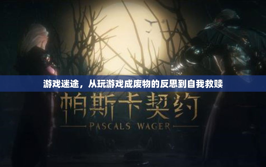 游戲迷途，從沉迷游戲到自我救贖的反思之旅
