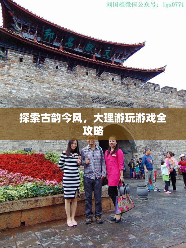 探索古韻今風(fēng)，大理游玩游戲全攻略