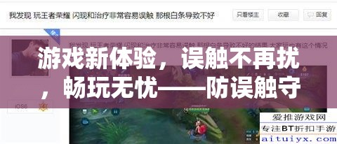 防誤觸守護者，解鎖游戲新體驗，暢享無憂游戲時光