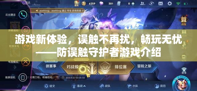 防誤觸守護者，解鎖游戲新體驗，暢享無憂游戲時光