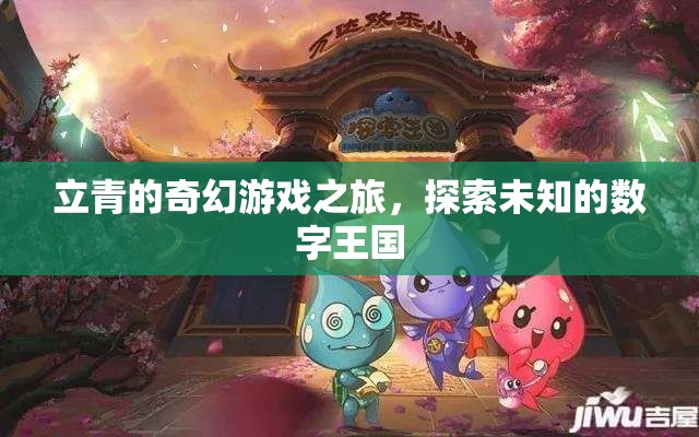 立青的數(shù)字王國奇幻探險，解鎖未知的數(shù)字奧秘