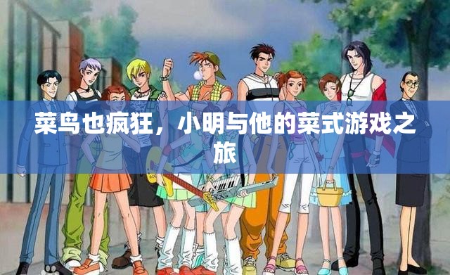 菜鳥也瘋狂，小明與他的菜式游戲探險(xiǎn)之旅