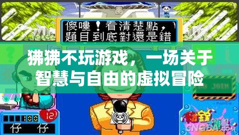 狒狒的智慧之旅，一場關(guān)于自由與虛擬冒險的探索