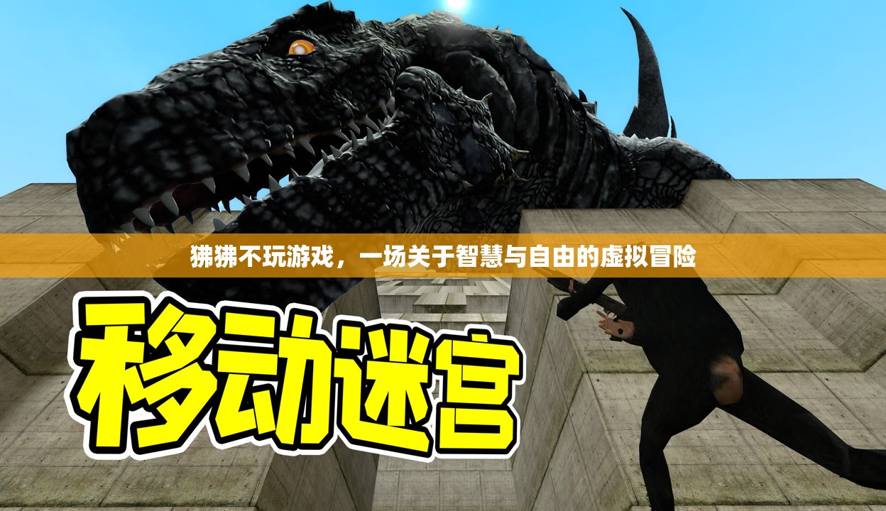 狒狒的智慧之旅，一場關(guān)于自由與虛擬冒險的探索