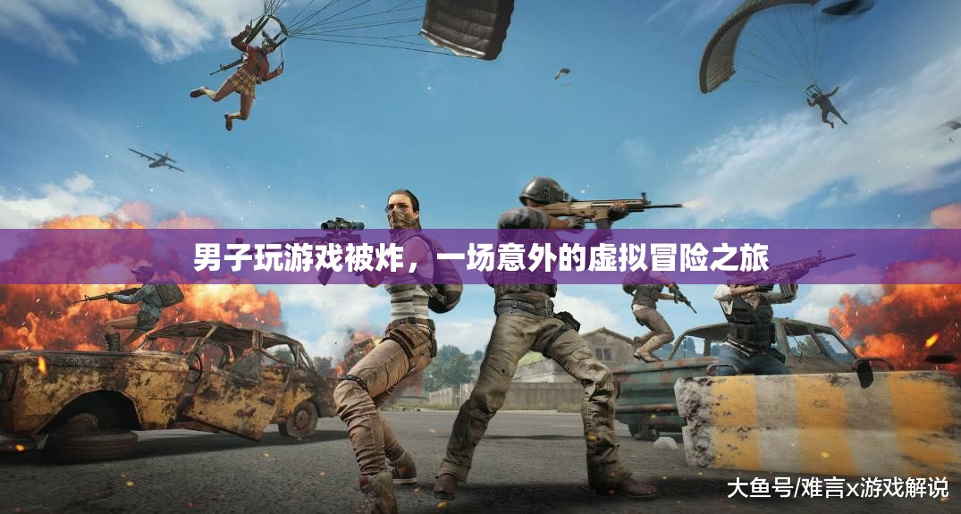 游戲中的意外之旅，男子被炸后的虛擬冒險(xiǎn)