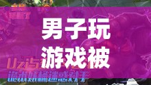 游戲中的意外之旅，男子被炸后的虛擬冒險(xiǎn)