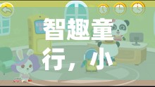 智趣童行，小孩刷卡探索的奇妙游戲世界