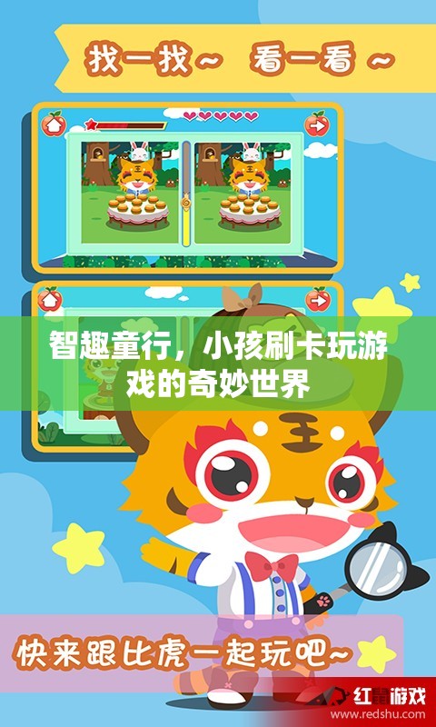 智趣童行，小孩刷卡探索的奇妙游戲世界