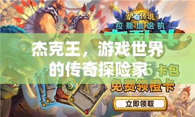 杰克王，游戲世界的傳奇探險之旅