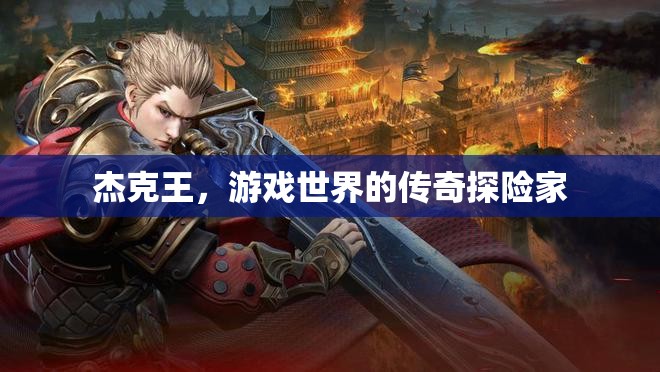 杰克王，游戲世界的傳奇探險之旅