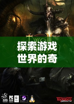 探索游戲世界的奇妙之旅，英文圖片中的游戲魅力