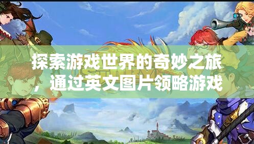 探索游戲世界的奇妙之旅，英文圖片中的游戲魅力